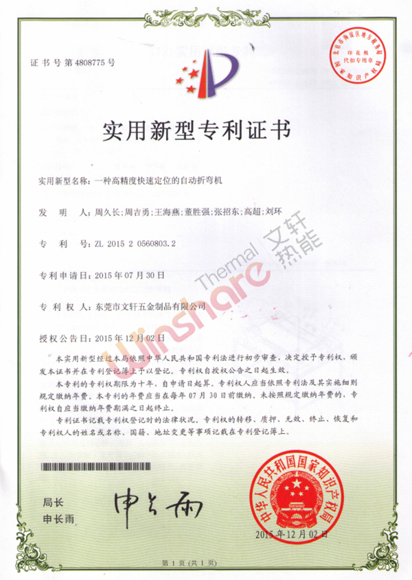 高精度快速定位自動(dòng)折彎?rùn)C(jī)專(zhuān)利證書(shū)