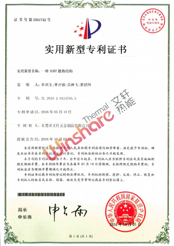 IGBT散熱結(jié)構(gòu)實(shí)用新型專(zhuān)利證書(shū)