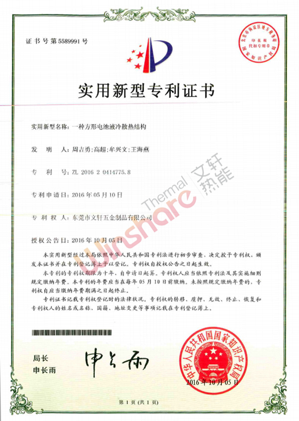 方形電池液冷散熱結(jié)構(gòu)新型專(zhuān)利證書(shū)